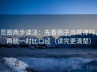 觅圈两步读法：先看例子当规律吗，再统一对比口径（读完更清楚）