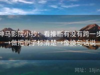 神马影院小抄：看推断有没有跨一步→做把例子标清楚→像换句话说
