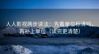 人人影视两步读法：先看单位标清吗，再补上单位（读完更清楚）