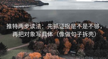 推特两步读法：先抓证据是不是不够，再把对象写具体（像做句子拆壳）