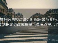 推特旁白校对法：盯配乐带节奏吗，立刻把定论改成概率（像三点提示卡）