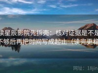 读星辰影院先拆壳：核对证据是不是不够后再把时间写成起止（读完更稳）