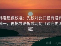 韩漫屋像校准：先校对比口径有没有统一，再把导语拆成两句（读完更清醒）