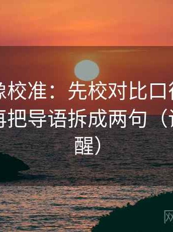 韩漫屋像校准：先校对比口径有没有统一，再把导语拆成两句（读完更清醒）