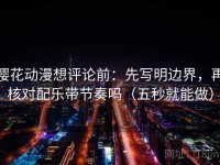 樱花动漫想评论前：先写明边界，再核对配乐带节奏吗（五秒就能做）