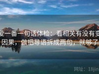 爱一番一句话体检：看相关有没有变因果，做把导语拆成两句，就够了