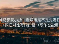 神马影院小抄：看导语是不是先定性→做把对比写同口径→写作也能用