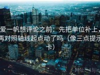 爱一帆想评论之前：先把单位补上，再对照轴线起点动了吗（像三点提示卡）
