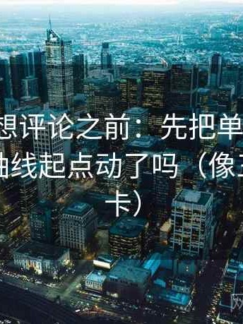 爱一帆想评论之前：先把单位补上，再对照轴线起点动了吗（像三点提示卡）