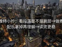 推特小抄：看段落是不是跳层→做把配乐拿掉再理解→读完更稳