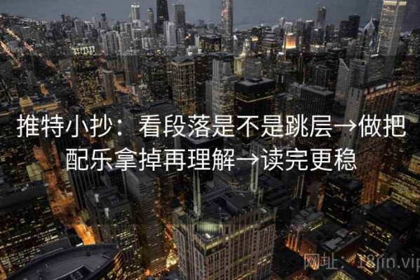 推特小抄：看段落是不是跳层→做把配乐拿掉再理解→读完更稳