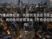 YY漫画像校准：先校转发语是不是加码，再把条件补成清单（不费劲但管用）