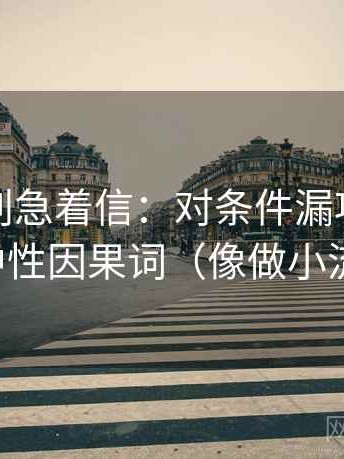 茶杯狐别急着信：对条件漏项吗先换成中性因果词（像做小流程）