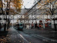 神马影视像校准：先校时间窗有没有写明，再把条件补成清单（写作也能用）