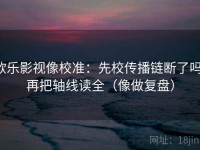 欧乐影视像校准：先校传播链断了吗，再把轴线读全（像做复盘）