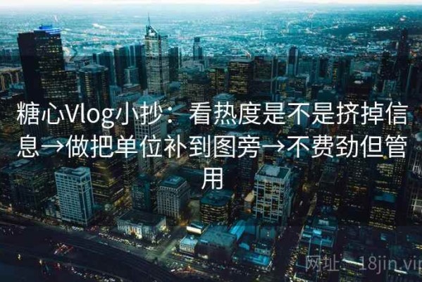 糖心Vlog小抄：看热度是不是挤掉信息→做把单位补到图旁→不费劲但管用