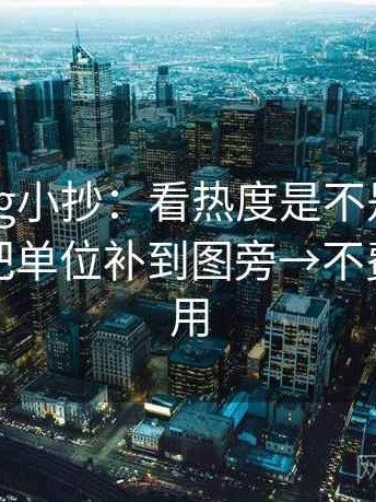 糖心Vlog小抄：看热度是不是挤掉信息→做把单位补到图旁→不费劲但管用