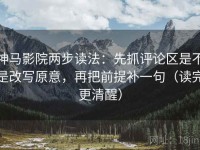 神马影院两步读法：先抓评论区是不是改写原意，再把前提补一句（读完更清醒）