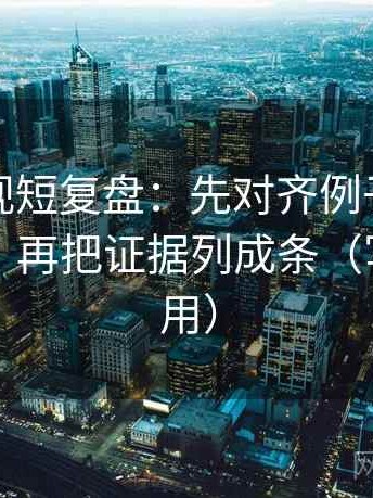 柚子影视短复盘：先对齐例子有没有当结论，再把证据列成条（写作也能用）