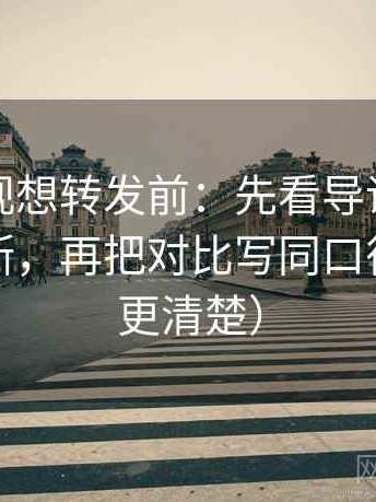 人人影视想转发前：先看导语是不是先下判断，再把对比写同口径（读完更清楚）