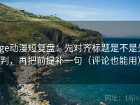 age动漫短复盘：先对齐标题是不是先判，再把前提补一句（评论也能用）