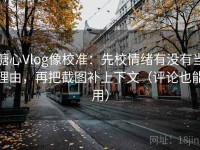糖心Vlog像校准：先校情绪有没有当理由，再把截图补上下文（评论也能用）