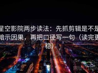 星空影院两步读法：先抓剪辑是不是暗示因果，再把口径写一句（读完更稳）