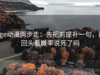 age动漫两步走：先把前提补一句，再回头看概率说死了吗