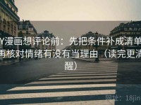 YY漫画想评论前：先把条件补成清单，再核对情绪有没有当理由（读完更清醒）