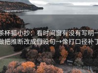 茶杯狐小抄：看时间窗有没有写明→做把推断改成假设句→像打口径补丁