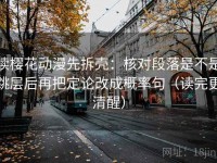 读樱花动漫先拆壳：核对段落是不是跳层后再把定论改成概率句（读完更清醒）
