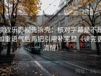 读欧乐影视先拆壳：核对字幕是不是加重语气后再把引用补完整（读完更清醒）
