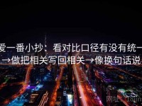 爱一番小抄：看对比口径有没有统一→做把相关写回相关→像换句话说
