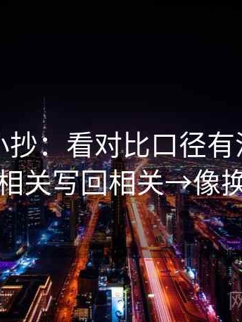 爱一番小抄：看对比口径有没有统一→做把相关写回相关→像换句话说