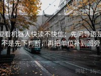 爱看机器人快读不快信：先问导语是不是先下判断，再把单位补到图旁