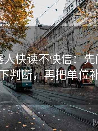 爱看机器人快读不快信：先问导语是不是先下判断，再把单位补到图旁