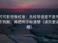可可影视像校准：先校导语是不是先下判断，再把例子标清楚（读完更清醒）