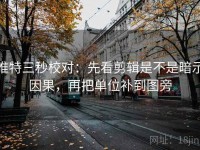 推特三秒校对：先看剪辑是不是暗示因果，再把单位补到图旁