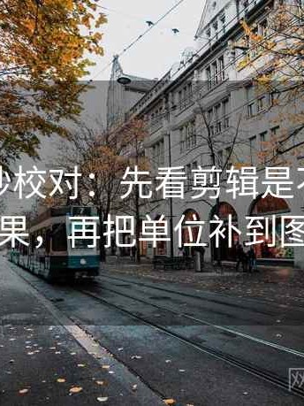 推特三秒校对：先看剪辑是不是暗示因果，再把单位补到图旁