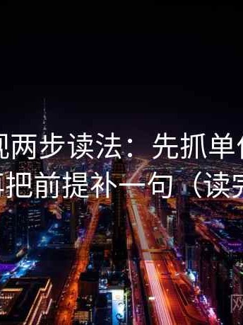 神马影视两步读法：先抓单位是不是漏写，再把前提补一句（读完更清楚）