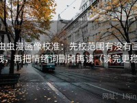 虫虫漫画像校准：先校范围有没有画线，再把情绪词删掉再读（读完更稳）