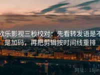 欧乐影视三秒校对：先看转发语是不是加码，再把剪辑按时间线重排