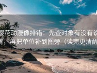 樱花动漫像排错：先查对象有没有说清，再把单位补到图旁（读完更清醒）