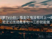 菠萝TV小抄：看主语有没有对上→做把定论改成概率句→三秒就能做
