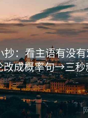 菠萝TV小抄：看主语有没有对上→做把定论改成概率句→三秒就能做