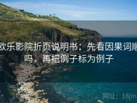 欧乐影院折页说明书：先看因果词顺吗，再把例子标为例子