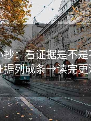 YY漫画小抄：看证据是不是不够→做把证据列成条→读完更清醒