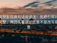 努努影院换句话说读法：先把引用补完整，再回头看评论区是不是改写原意