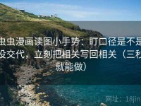 虫虫漫画读图小手势：盯口径是不是没交代，立刻把相关写回相关（三秒就能做）