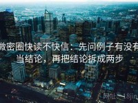 微密圈快读不快信：先问例子有没有当结论，再把结论拆成两步